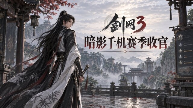 剑网3“暗影千机”赛季结算公告：苍生铸世10月29日公测，兑金条件+段位继承+赛季末冲刺一览