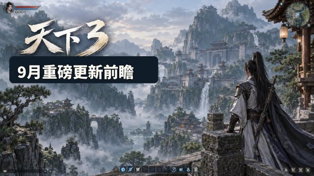 《天下3》9月23日更新预告：大禹之恩声望雨、大禹手镯洗炼节开启