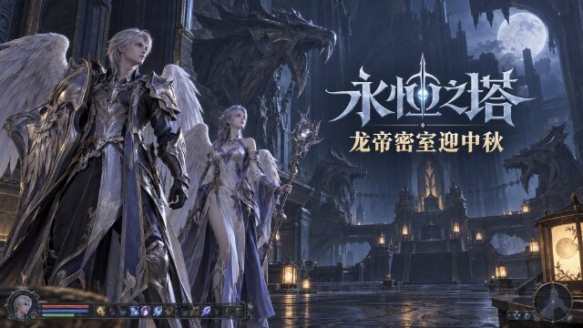 永恒之塔龙帝密室改为常驻开放：中秋月兔之郊游外形+龙帝臻宝满赠奖励一览