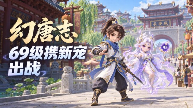 幻唐志同行服「长安城」9月25日开启：69级越级养95宠、预升级奖励与预约入口一览