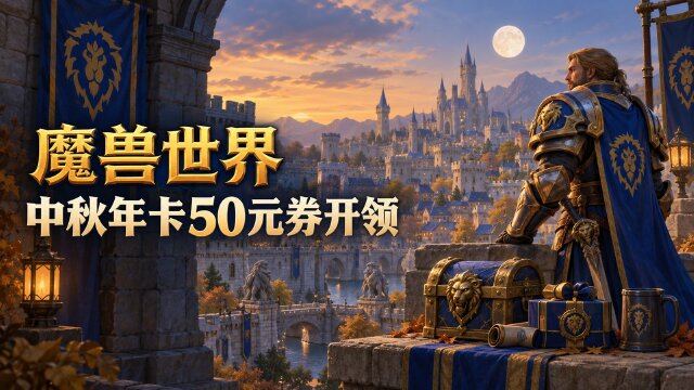 魔兽世界中秋活动开启：艾泽拉斯星光许愿夜时间+豪华典藏年卡礼包50元优惠券领取
