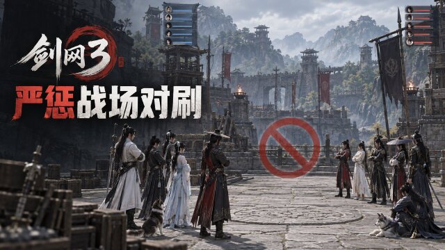剑网3战场协议对刷处罚公告：520个角色被禁赛，最高90天战场禁令