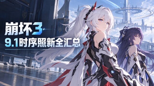 《崩坏3》9.1版本「时序照新」版本汇总