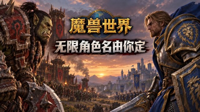 魔兽世界无限双名系统详解：角色命名规则+名称预留11月3日开放