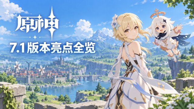 《原神》7.1版本「往冥府的安魂歌」资讯汇总：三平台创作者激励计划同步开启