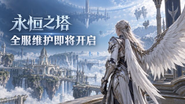 永恒之塔9月23日维护公告：8:30-12:00全区全服停机，各大区更新内容一览
