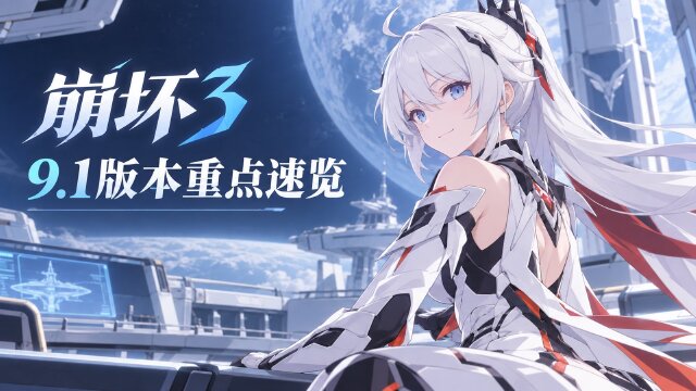 《崩坏3》9.1版本汇总：银海拾忆、甜趣沙集活动开启，誓予破晓服装登场