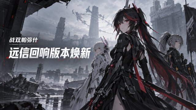 战双帕弥什远信回响版本更新公告：9月24日停服时间+破渊卡池+时崎狂三联动上线时间