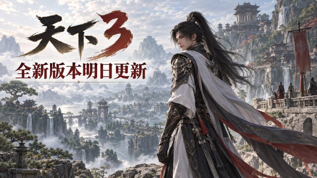 《天下3》9月23日更新公告：2.0.1556版本大禹手镯免费领+中秋团圆乐活动时间一览