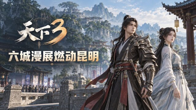 天下3昆明WACGW云南动漫游戏嘉年华中选名单公示：10月1-2日滇池国际会展中心，20位少侠获门票