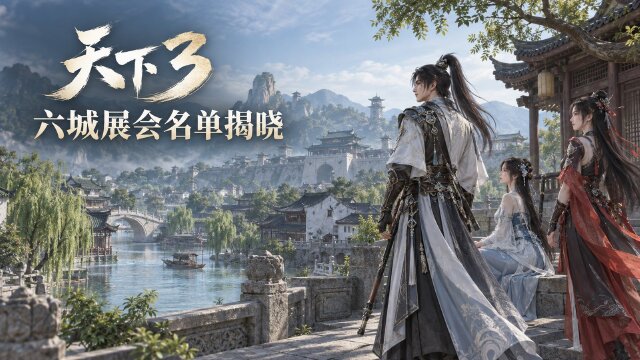 【天下3】郑州WACGW国漫游戏博览会名单公示：中选56人名单+门票领取方式