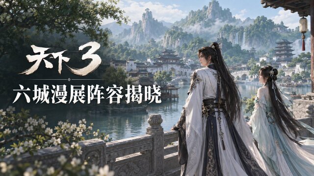 《天下3》CICFxAGF广州动漫游戏盛典名单公示：83名中选少侠+10月2日开展时间与展位