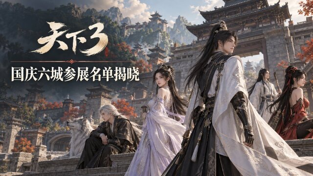 上海WACGW动漫游戏博览会名单公示 天下3国庆六城展会中选名单公布：75人入选+门票领取时间