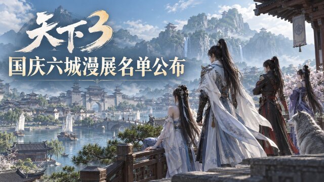 天下3国庆六城展会：蛋黄酥15th国漫游戏展名单公示，10月2日无锡开展