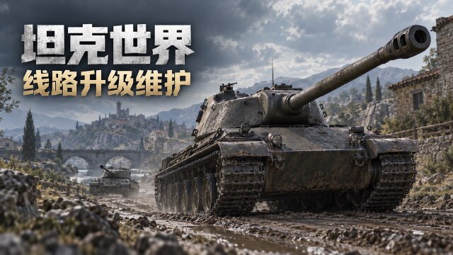 坦克世界2026年9月23日维护公告：移动线路升级时间00:00-06:00