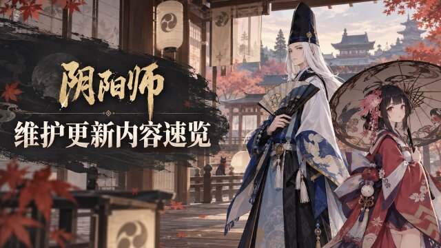 阴阳师9月23日维护更新公告：中秋月映千灯活动+为崽而战开启时间+新区万千刹那预约福利