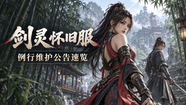 剑灵怀旧服9月23日维护公告：仙幻赛季版本修复时间+更新内容一览