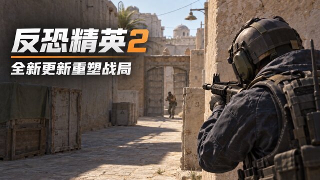 反恐精英2更新：新增RUSH 3v3模式、Premier选图规则调整与准星设置重做