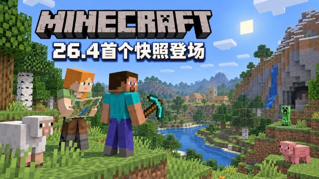 Minecraft 26.4 Snapshot 1 更新内容一览：Vulkan 成默认图形 API+蘑菇放置放宽+30 项修复