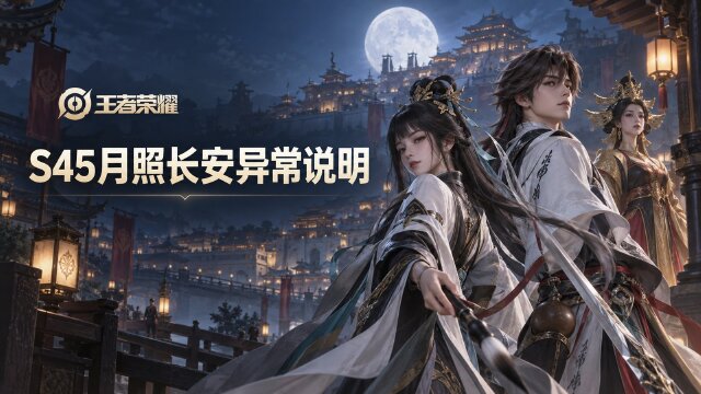王者荣耀S45赛季月照长安异常问题说明：孙尚香云端乐园皮肤显示异常与解决方法