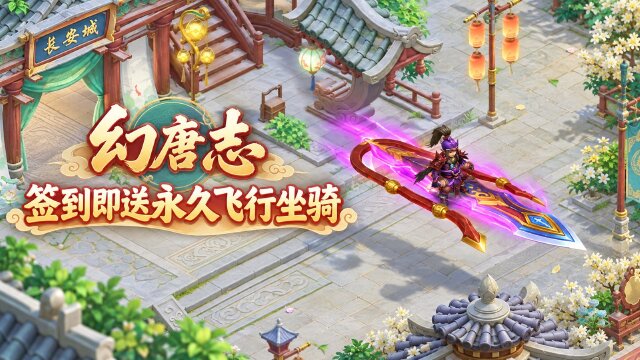 幻唐志同行服"长安城"9月25日开服：签到送永久飞行坐骑破天+预约奖励一览
