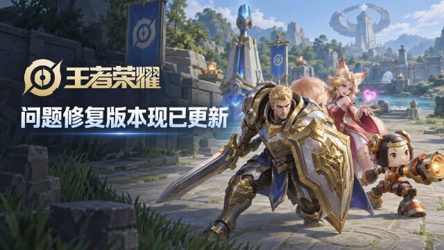 王者荣耀9月23日更新公告：11:00-12:00不停机更新，修复孙尚香云端乐园皮肤海报异常