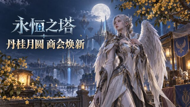 永恒之塔怀中怀微风商会中秋上新：璀璨宝物箱价格+企鹅变身糖果属性一览