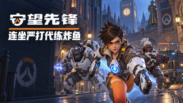 守望先锋第四赛季竞逐处罚升级：代练双方并罚、小号炸鱼大号连坐
