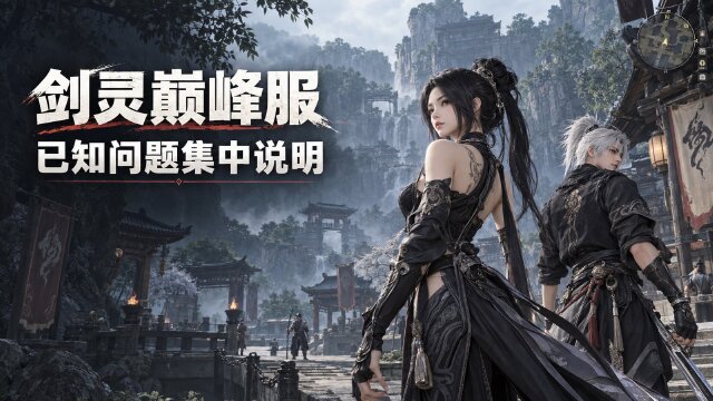 9月23日巅峰服已知问题公告：杀鬼特别图画箱（传说）无法获得特：幽兰、特：忽雷