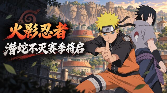 9月25日更新公告：火影忍者手游潜蛇不灭赛季开启时间+大蛇丸[传说中的三忍]登场+金秋夺宝一览