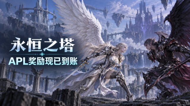 永恒之塔2026APL参与奖与32强奖励已发放：邮件领取+线下总决赛时间