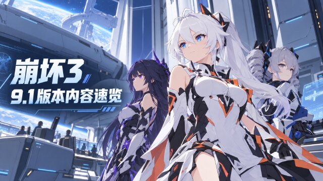《崩坏3》9.1版本汇总：周年累消、V9.1作战凭证与商城礼包一览