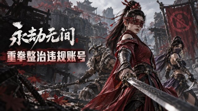 9月23日《永劫无间》违规玩家封禁公告：本周封禁2231人+举报奖励一览