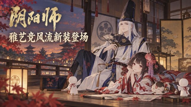 阴阳师「雅艺竞风流」皮肤上架时间：9月30日皮肤商店开售，为崽而战·太鼓之鸣优胜式神新皮