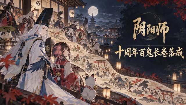 《阴阳师》十周年百鬼夜行图全卷落成：共绘长卷完成+式神感谢寄语解锁