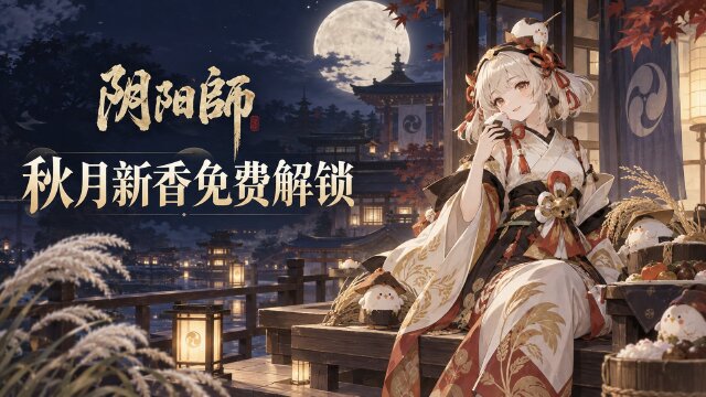 阴阳师中秋节活动「月映千灯」9月23日开启：免费解锁饭笥新皮肤「秋月新香」