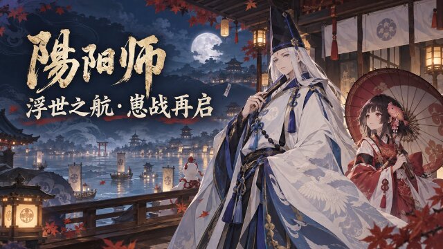 《阴阳师》「为崽而战·浮世之航」版本汇总