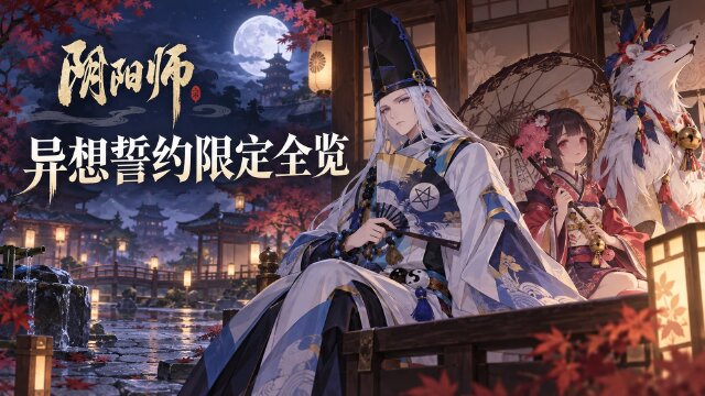 《阴阳师》「异想·誓言」限定系列版本汇总