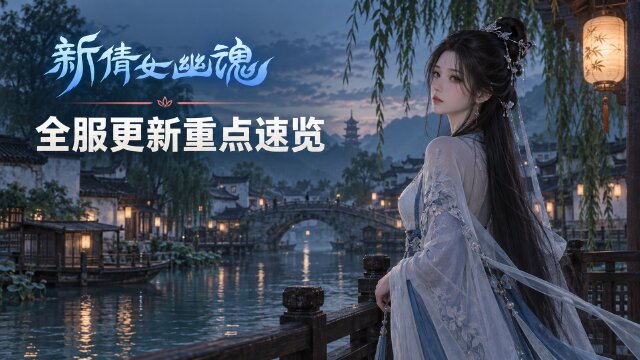 新倩女幽魂3.0.553更新公告：诡市开市时间+中秋月盈庆丰年活动+万妖终焉全服开启