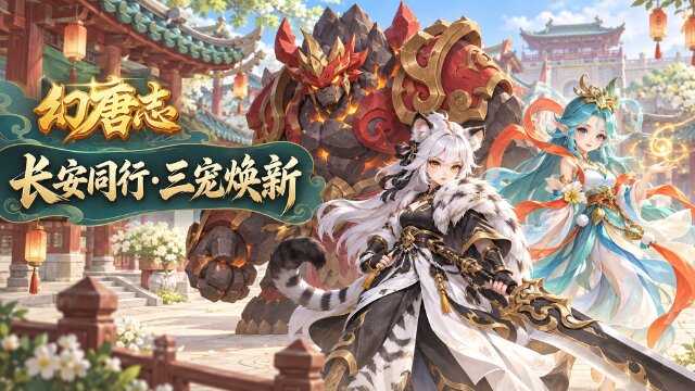 《幻唐志》首个同行服"长安城"明日开启：升级快2.5倍+新宠还童丹洗宠与密卷获取一览