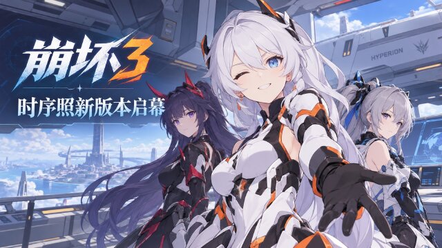 崩坏3 9.1版本「时序照新」更新公告：时序之律者卡池、新服装与十周年福利领取时间