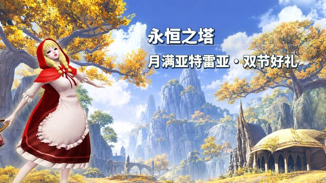 永恒之塔双节同庆活动时间一览：月满亚特雷亚、玉兔衔枝与APL观赛招募