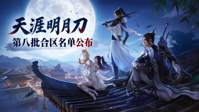 天涯明月刀第八批天涯联珠合区公告：9月29日合区安排与改名卡、礼包领取