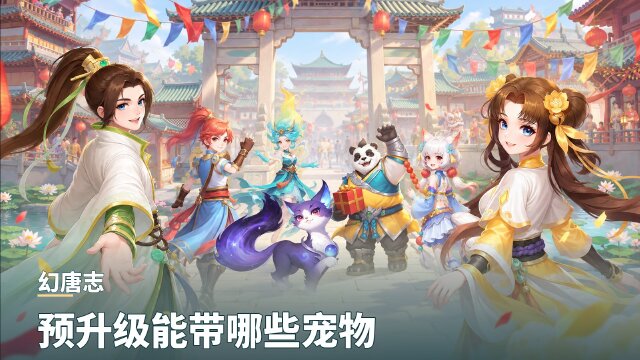 幻唐志同行服“长安城”预升级指南：69、99级提前出战宠物与奖励