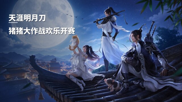 天涯明月刀猪猪大作战9月25日开启：比赛时间、应援奖励与免费领券次数