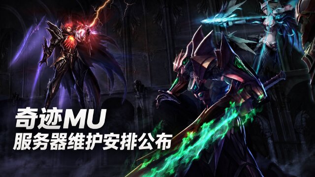 奇迹MU 9月29日服务器维护时间：9:00开始，预计约6小时