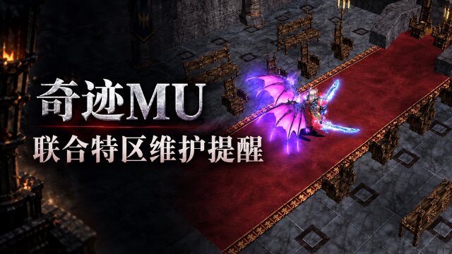 奇迹MU联合特区9月29日维护时间：神秘之石返场与活动开启