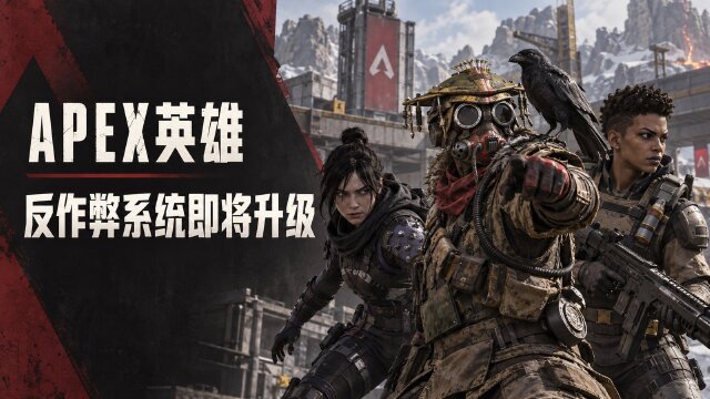 《APEX英雄》9月29日切换EA Javelin反作弊：PC端更新与启动方式