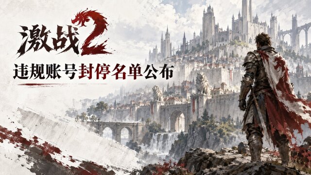 激战2封停账号名单公示：9月18日至24日共81条处理记录
