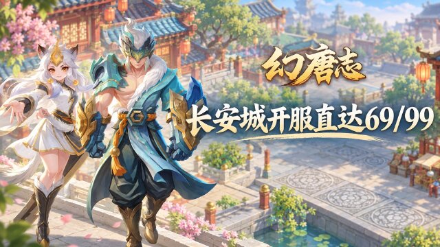 《幻唐志》同行服长安城9月25日开启：直冲69/99级，签到领变异宠与永久飞行坐骑